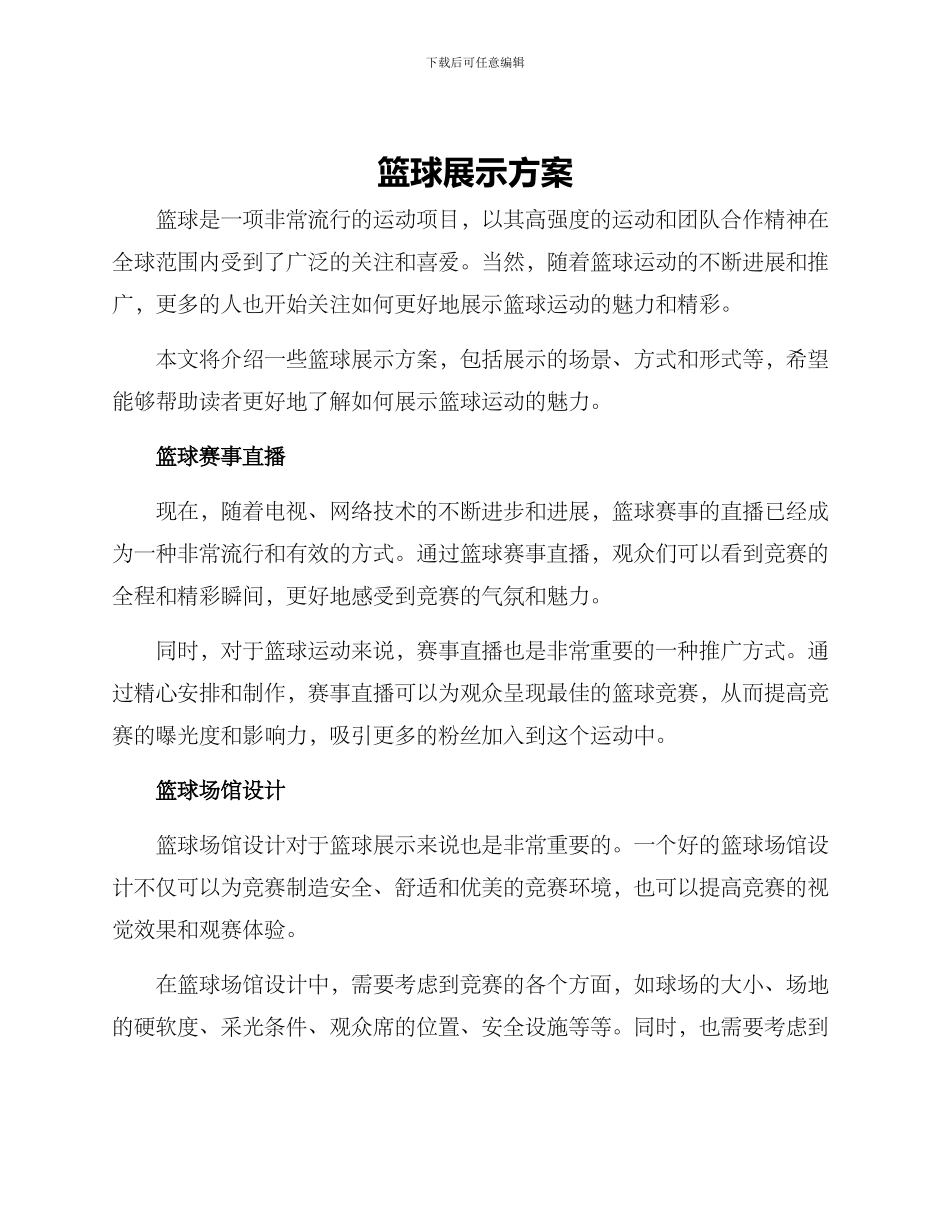 篮球展示方案_第1页