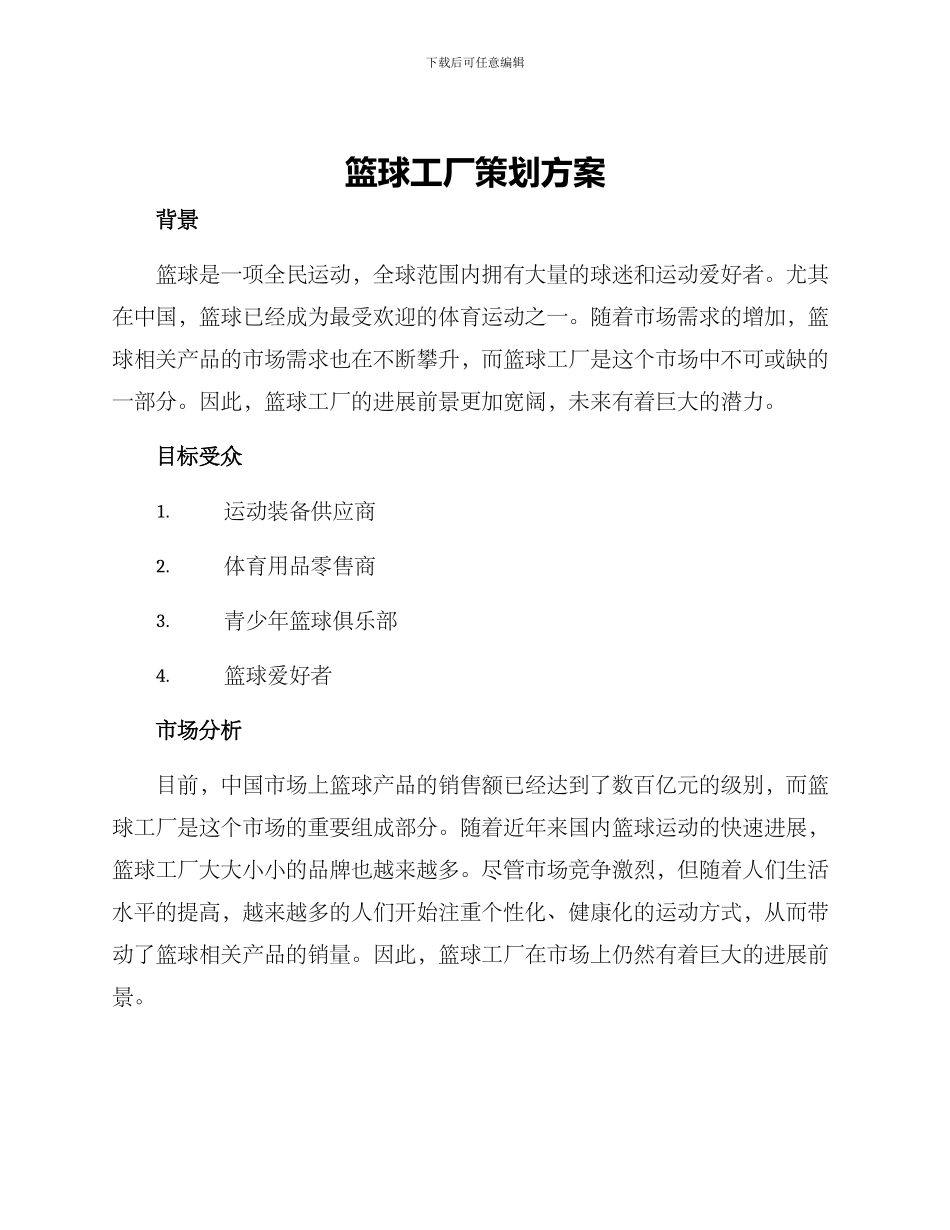 篮球工厂策划方案_第1页