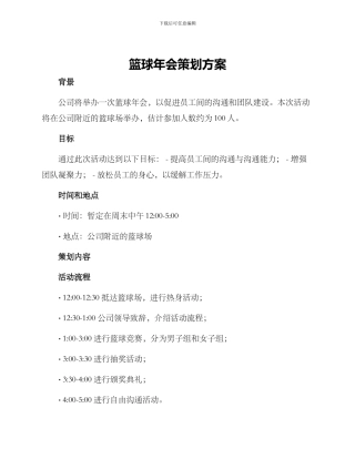篮球年会策划方案