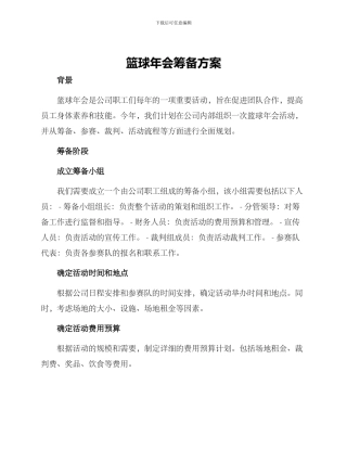 篮球年会筹备方案