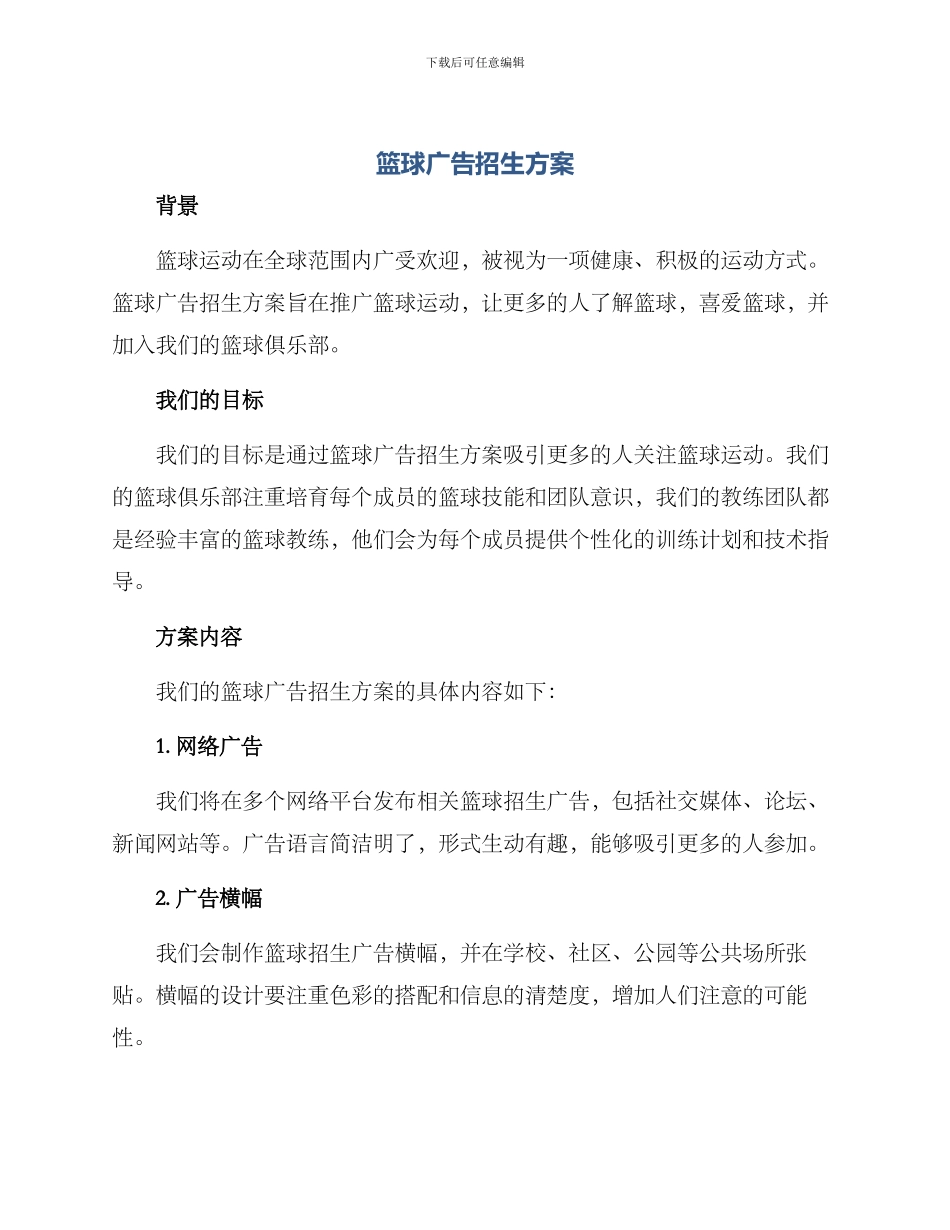 篮球广告招生方案_第1页