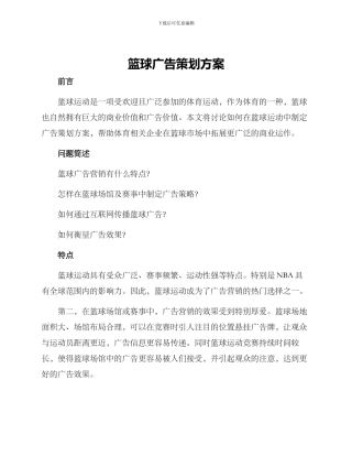 篮球广告策划方案