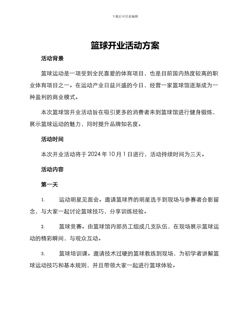 篮球开业活动方案_第1页