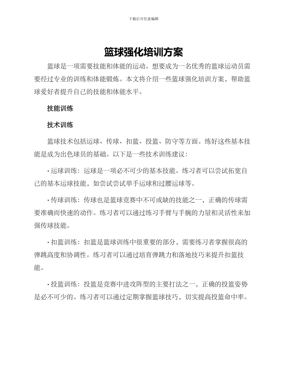 篮球强化培训方案_第1页