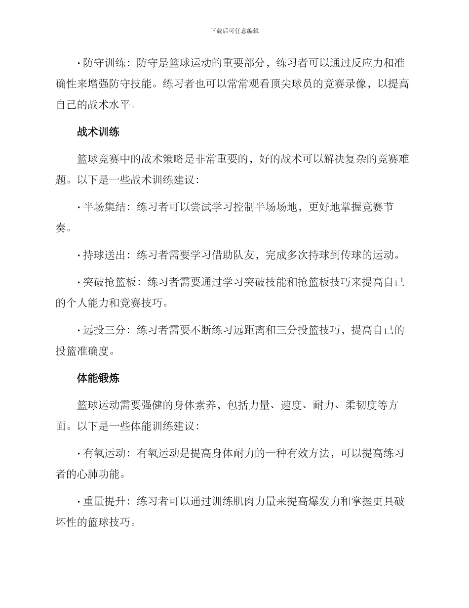 篮球强化培训方案_第2页