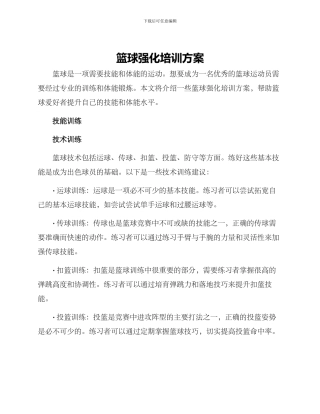 篮球强化培训方案
