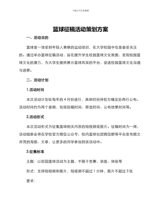篮球征稿活动策划方案