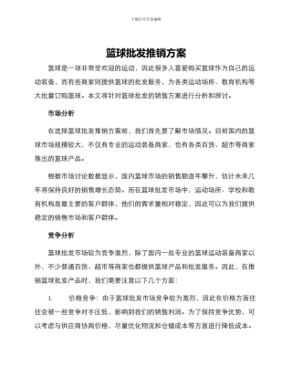 篮球批发推销方案
