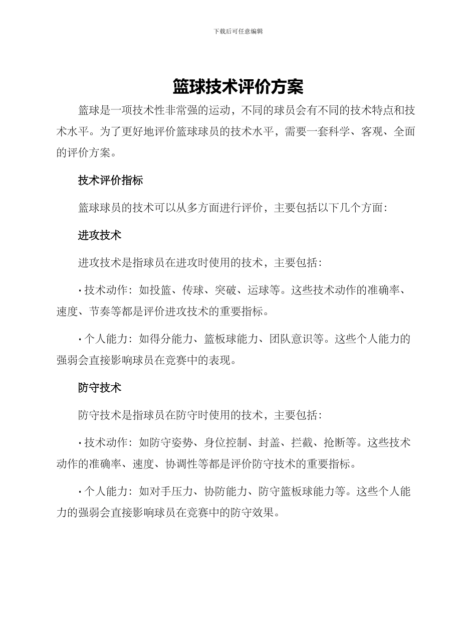 篮球技术评价方案_第1页