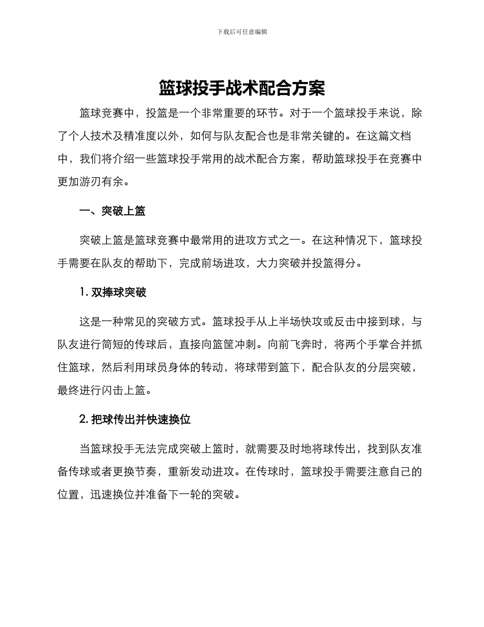 篮球投手战术配合方案_第1页