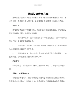 篮球投篮大赛方案