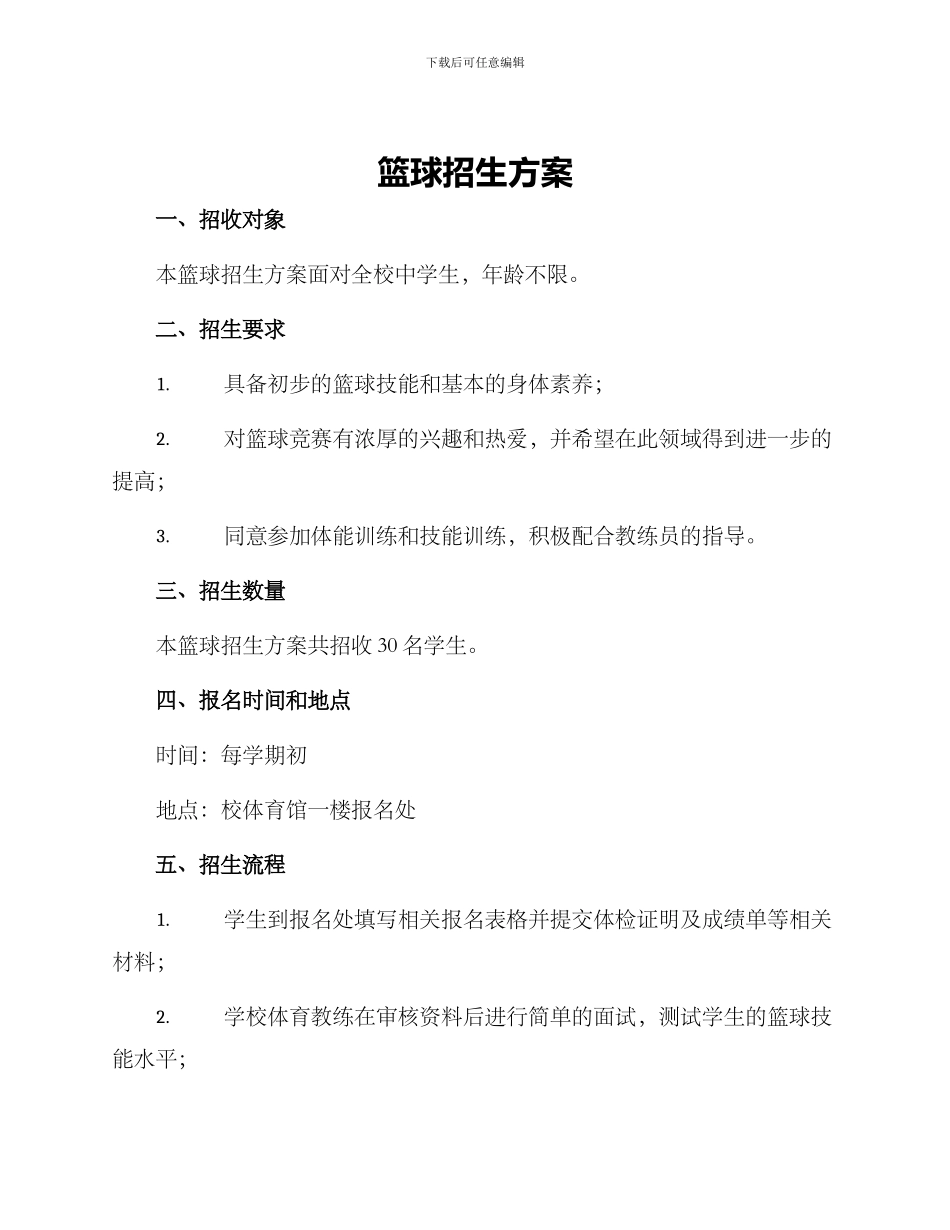 篮球招生方案_第1页