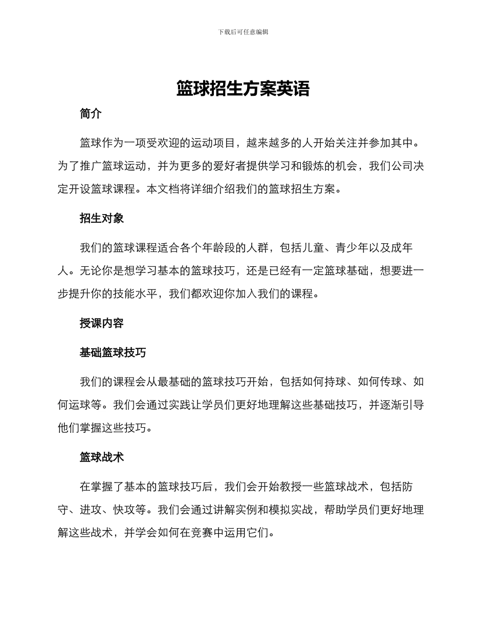 篮球招生方案英语_第1页