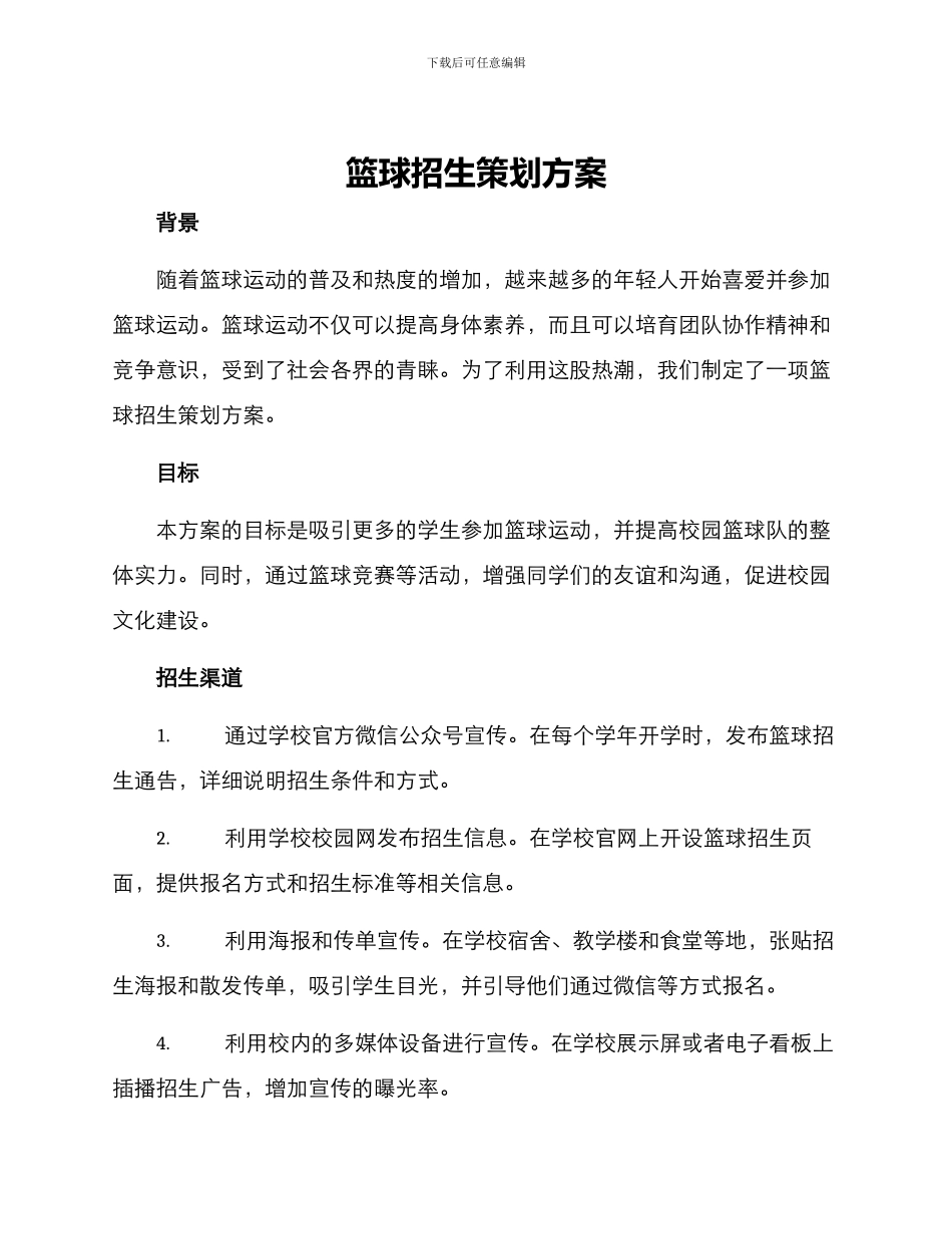 篮球招生策划方案_第1页