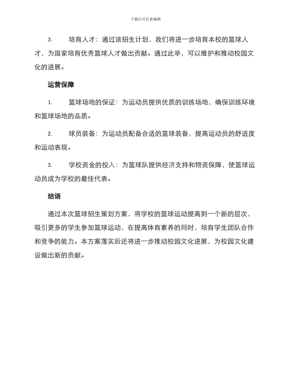 篮球招生策划方案_第3页