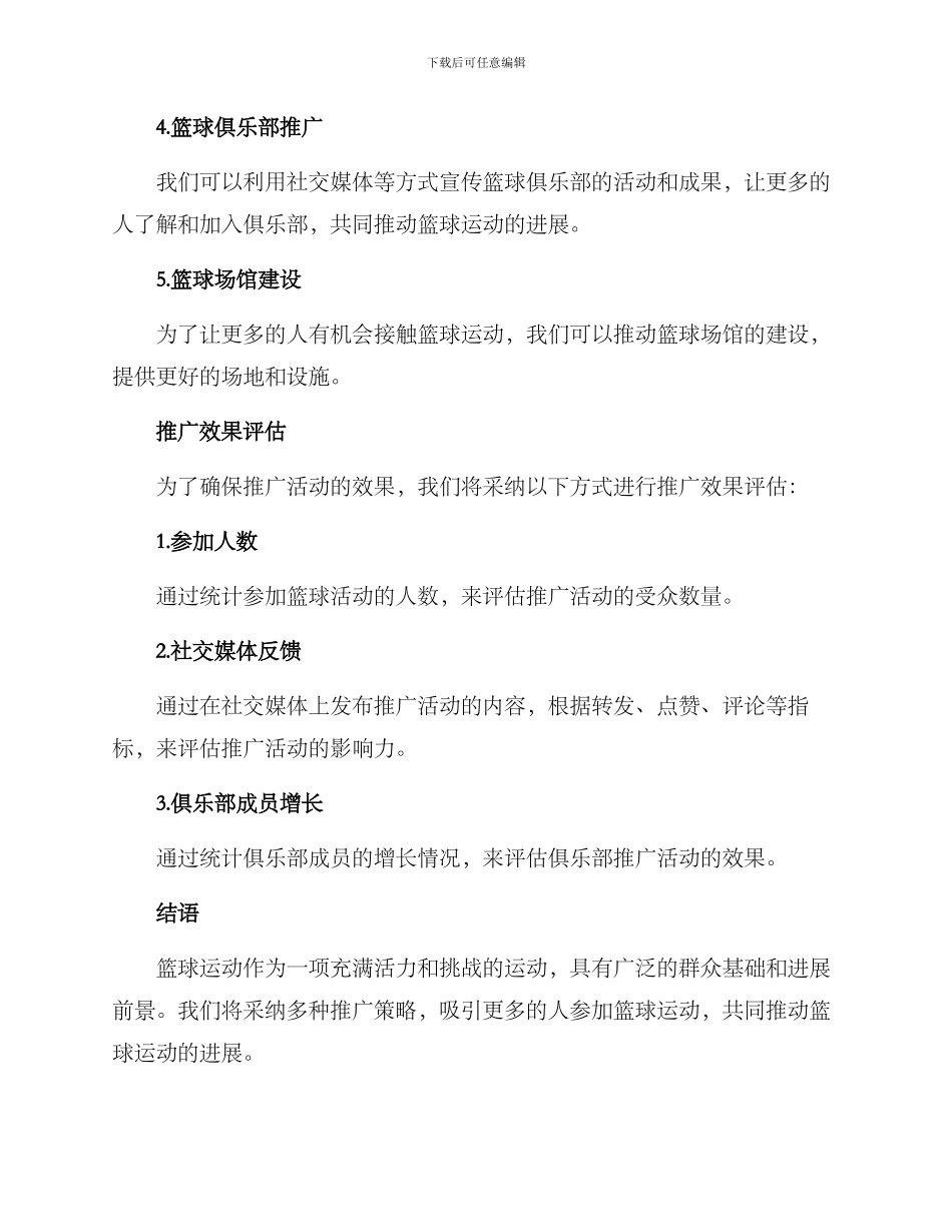 篮球推广方案_第2页