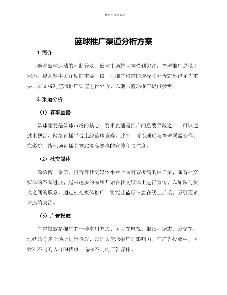 篮球推广渠道分析方案_第1页