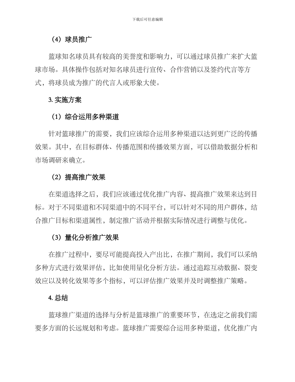 篮球推广渠道分析方案_第2页