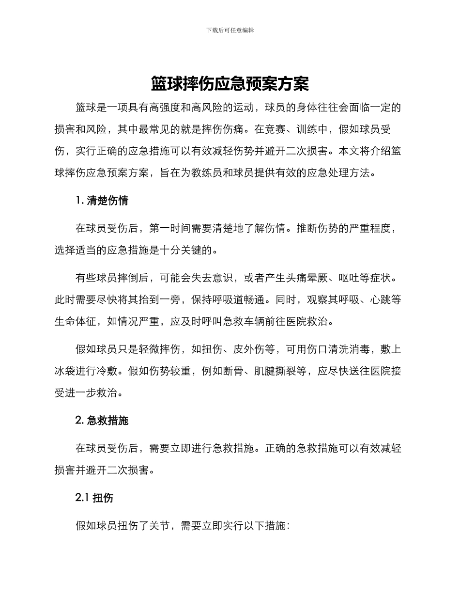 篮球摔伤应急预案方案_第1页