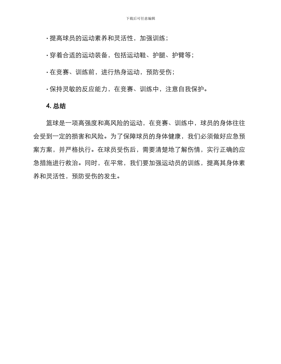 篮球摔伤应急预案方案_第3页
