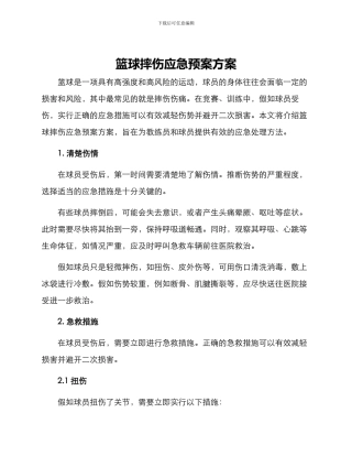 篮球摔伤应急预案方案