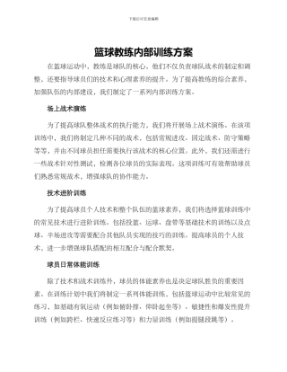 篮球教练内部训练方案