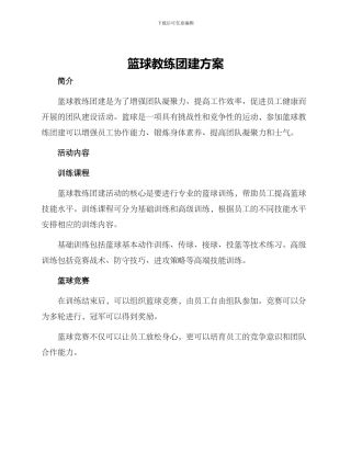 篮球教练团建方案