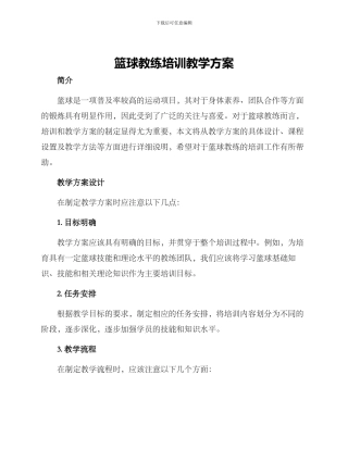 篮球教练培训教学方案