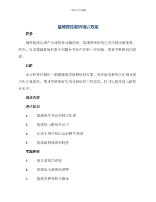 篮球教练教研培训方案