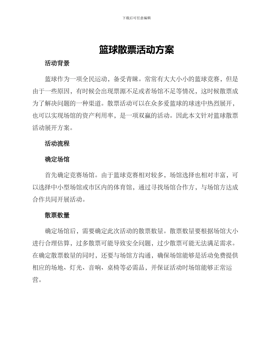 篮球散票活动方案_第1页