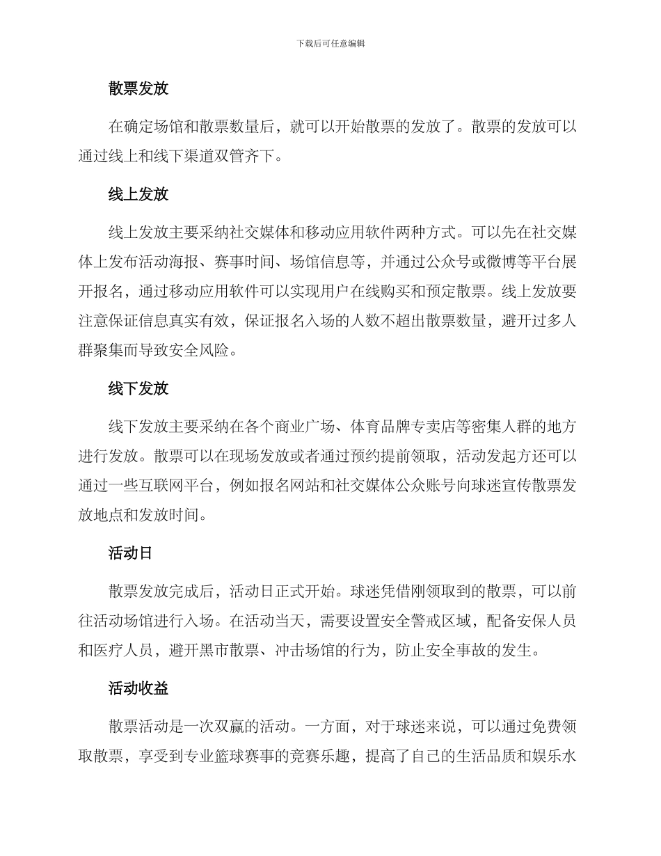 篮球散票活动方案_第2页