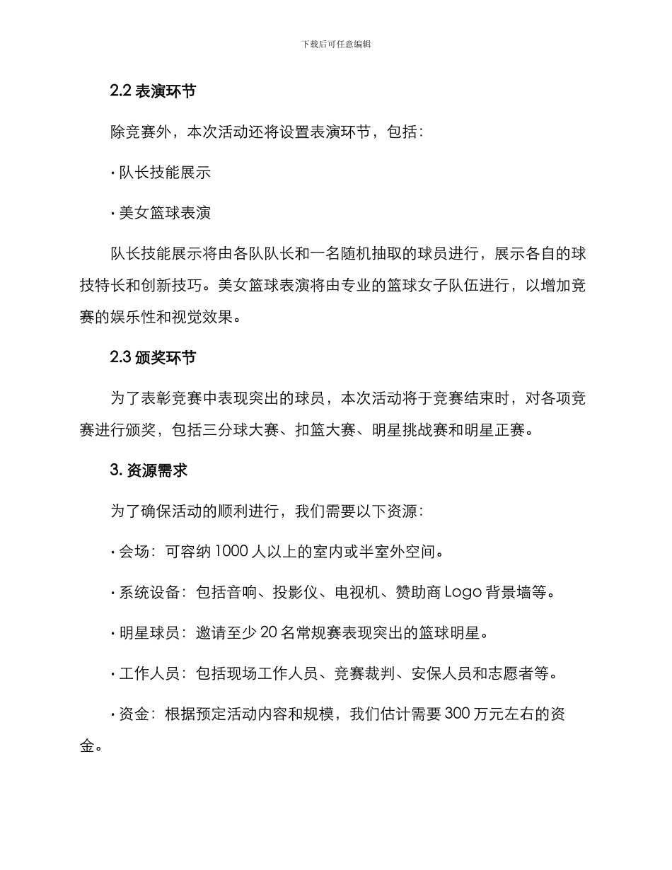 篮球明星赛策划方案_第2页