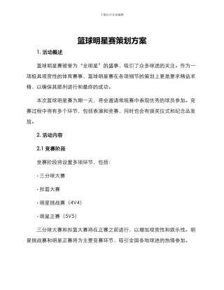 篮球明星赛策划方案