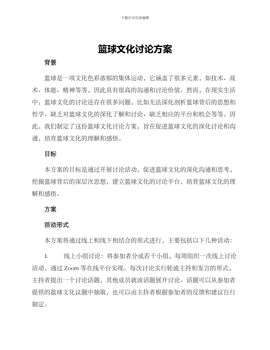 篮球文化讨论方案_第1页
