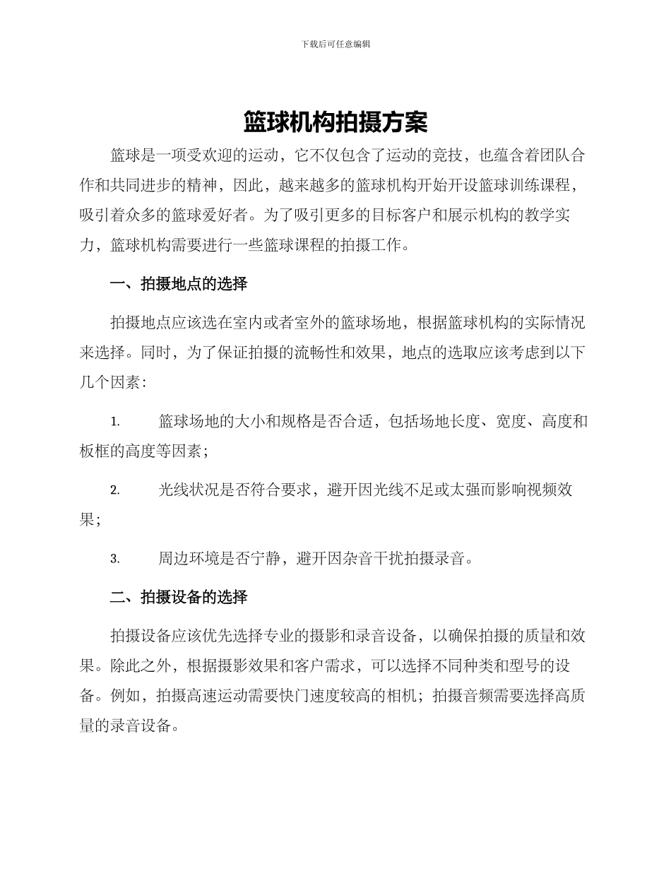 篮球机构拍摄方案_第1页