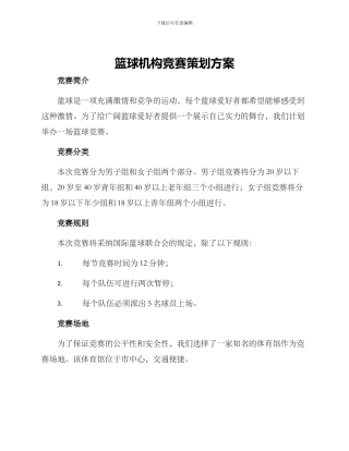 篮球机构比赛策划方案