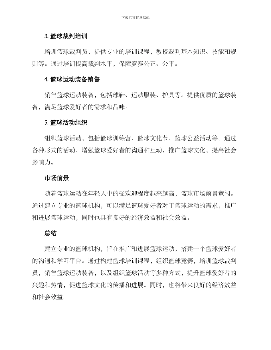 篮球机构策划方案_第2页