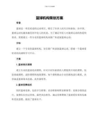 篮球机构策划方案
