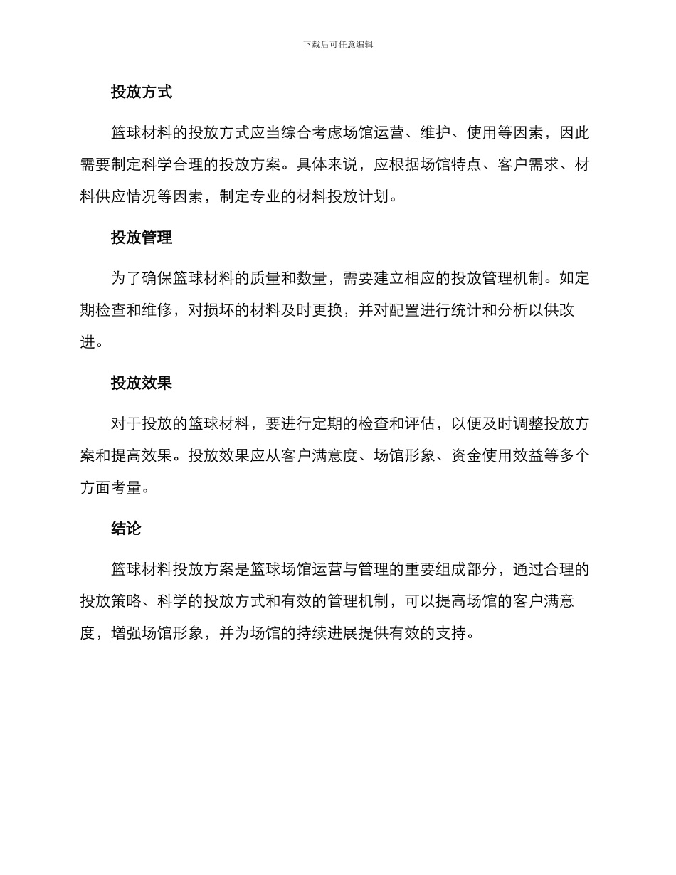 篮球材料投放方案_第2页
