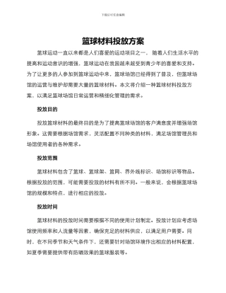 篮球材料投放方案