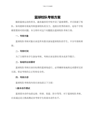 篮球校队考核方案