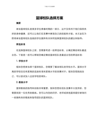 篮球校队选择方案