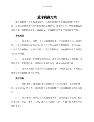 篮球比赛方案