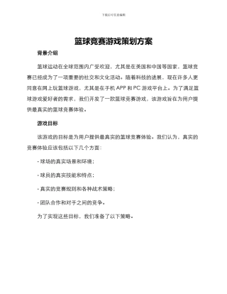 篮球比赛游戏策划方案