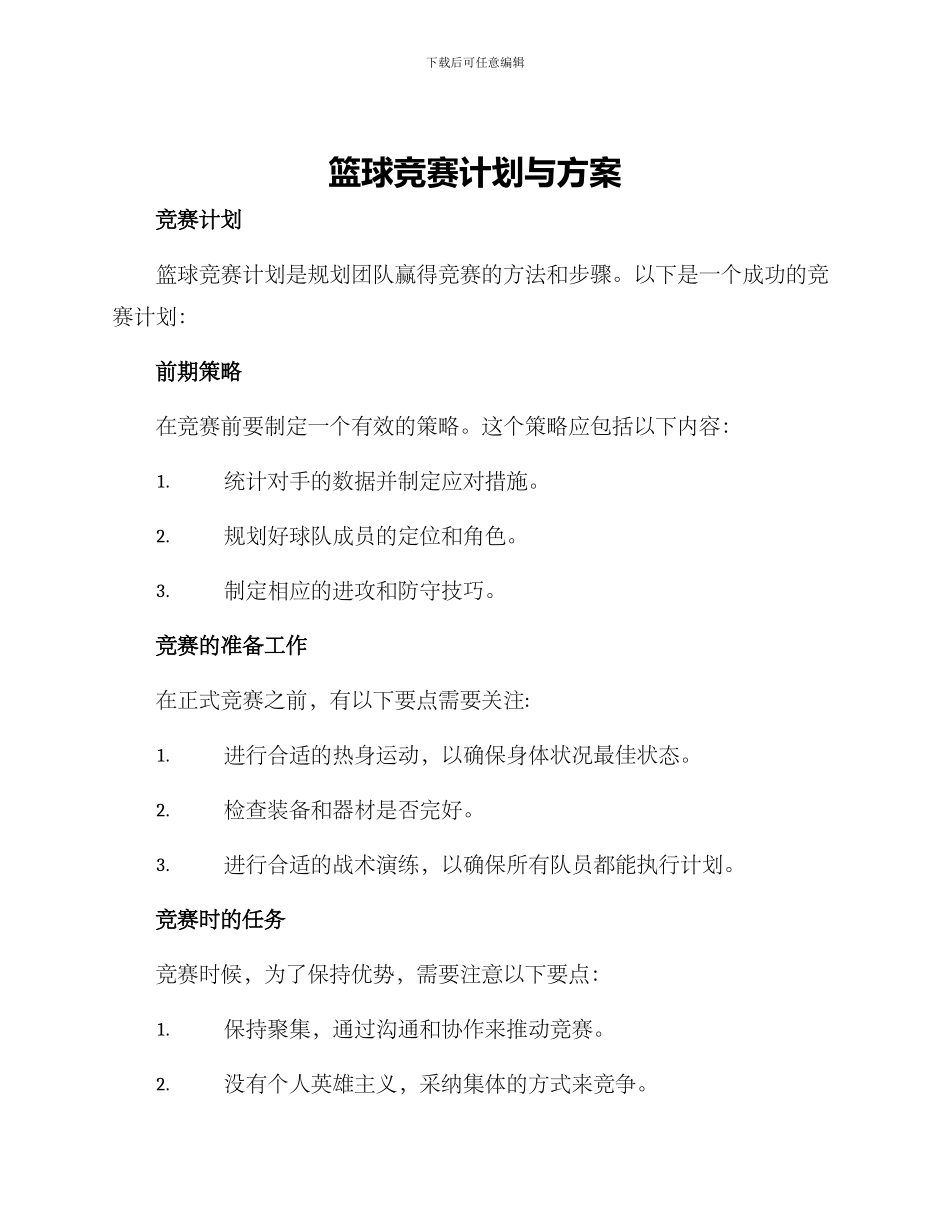 篮球比赛计划与方案_第1页
