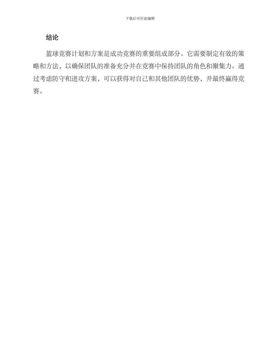 篮球比赛计划与方案_第3页