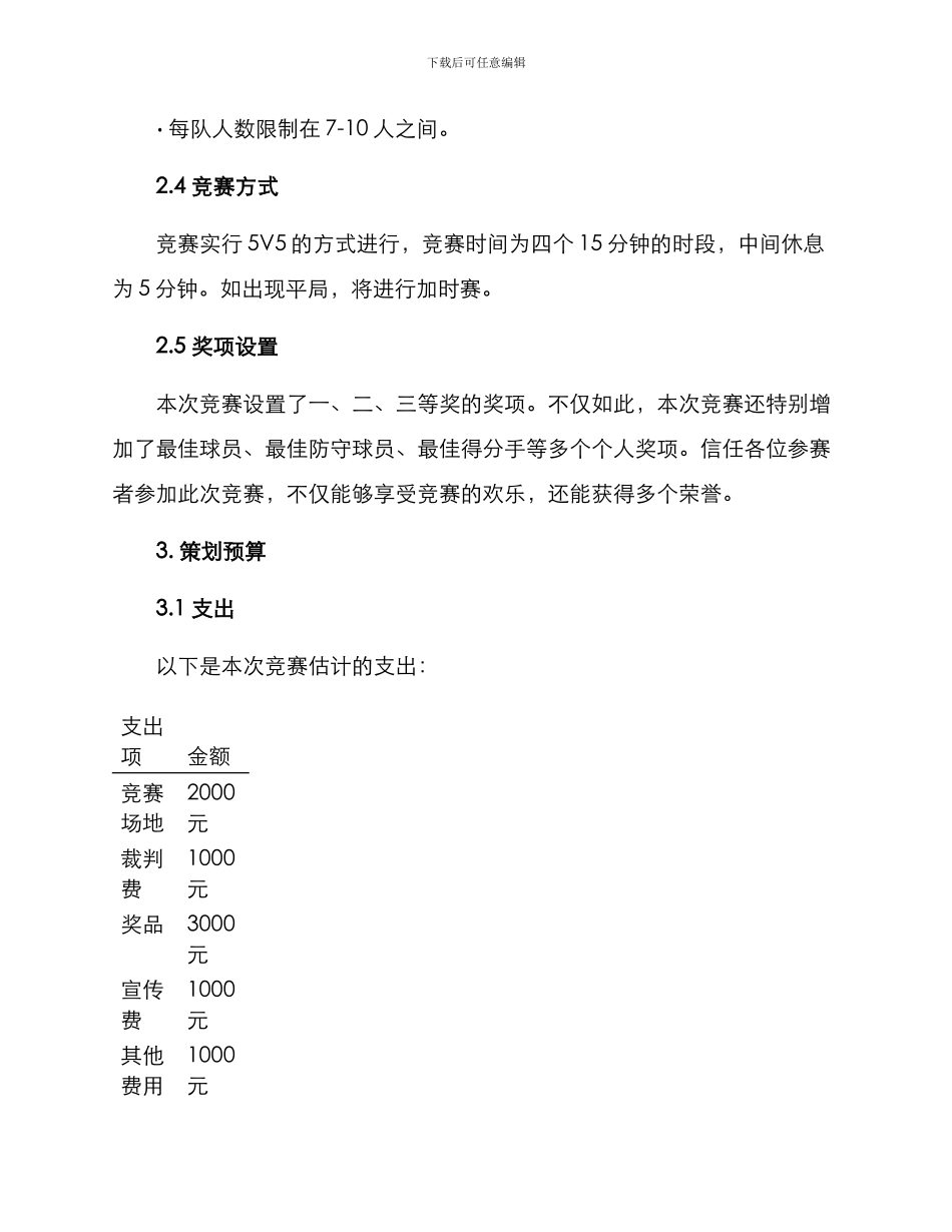 篮球比赛赛程策划方案_第2页