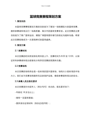 篮球比赛赛程策划方案