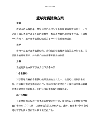 篮球比赛赞助方案