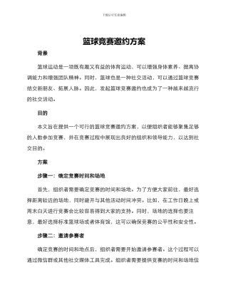 篮球比赛邀约方案